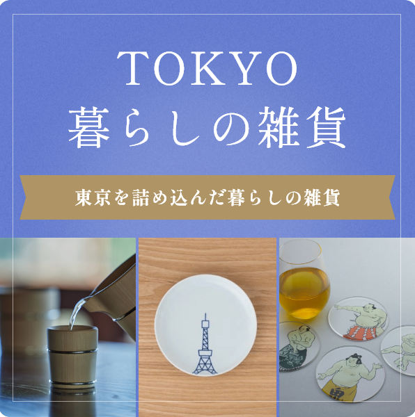 HANEDA-Shopping-暮らしの雑貨