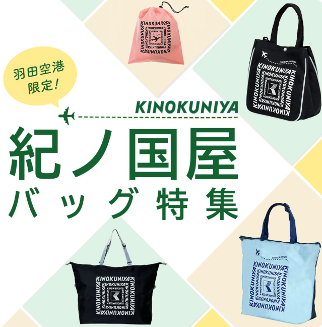 HANEDA-Shopping-紀伊國屋バッグ特集