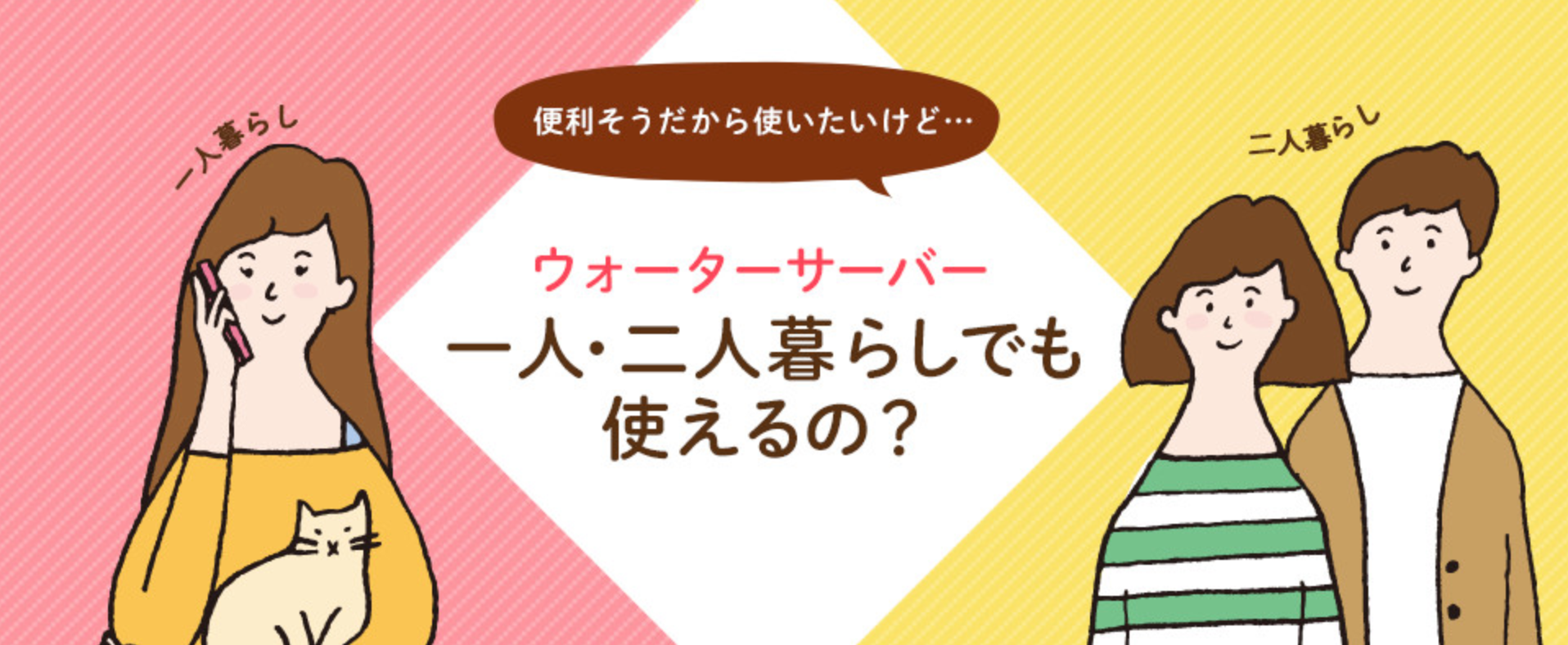 ウォーターサーバーは一人暮らし・二人暮らしでも使えるの？｜ウォーターサーバー特集｜フレシャス公式-04-21-2025_08_34_PM
